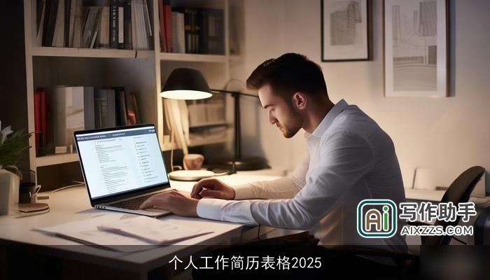 个人工作简历表格2025 个人工作简历表格2025