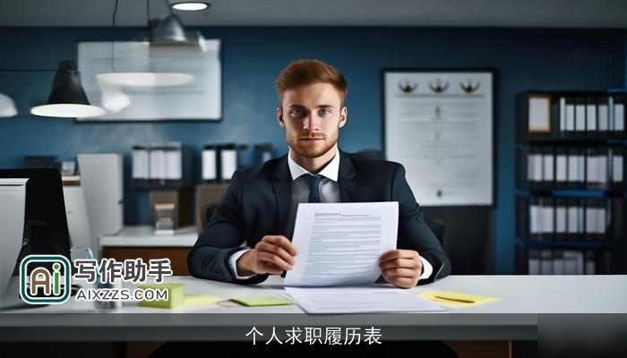 个人求职履历表 个人求职履历表