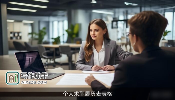 个人求职履历表表格 个人求职履历表表格