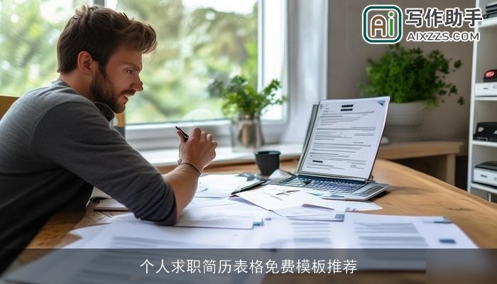 个人求职简历表格免费模板推荐 个人求职简历表格免费模板推荐