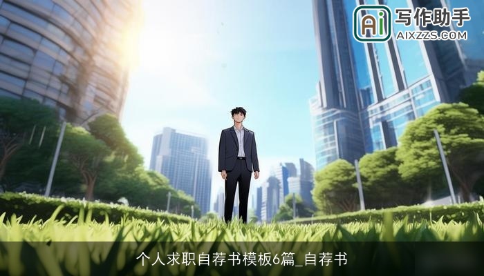 个人求职自荐书模板6篇_自荐书 个人求职自荐书模板6篇_自荐书