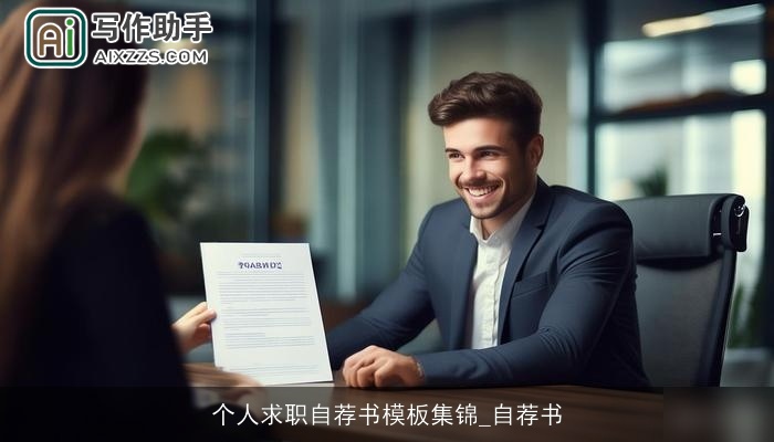 个人求职自荐书模板集锦_自荐书 个人求职自荐书模板集锦_自荐书