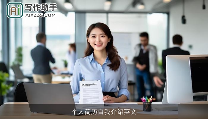 个人简历自我介绍英文 个人简历自我介绍英文