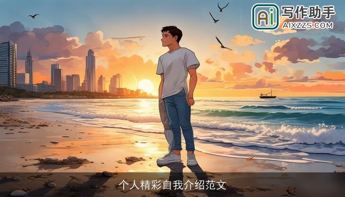 个人精彩自我介绍范文 个人精彩自我介绍范文