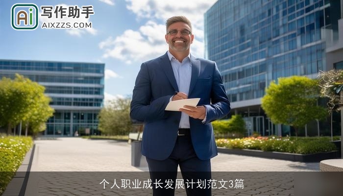 个人职业成长发展计划范文3篇 个人职业成长发展计划范文3篇