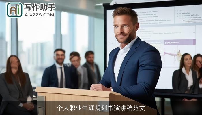 个人职业生涯规划书演讲稿范文 个人职业生涯规划书演讲稿范文