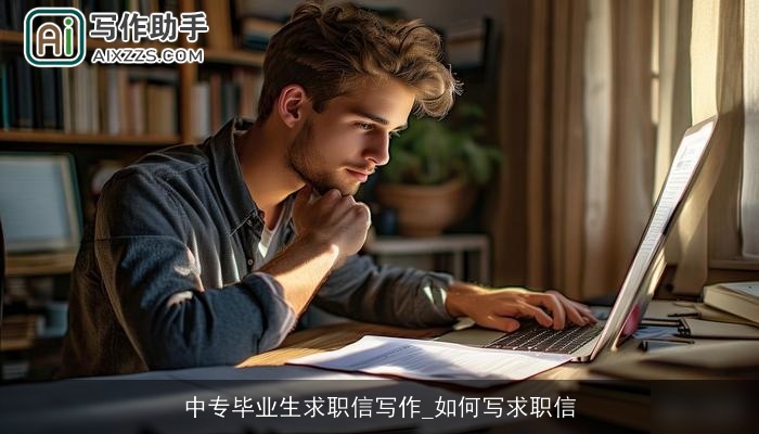 中专毕业生求职信写作_如何写求职信 中专毕业生求职信写作_如何写求职信