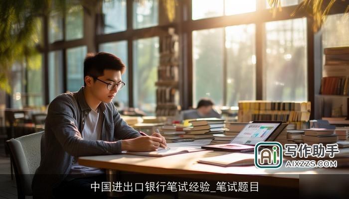 中国进出口银行笔试经验_笔试题目 中国进出口银行笔试经验_笔试题目