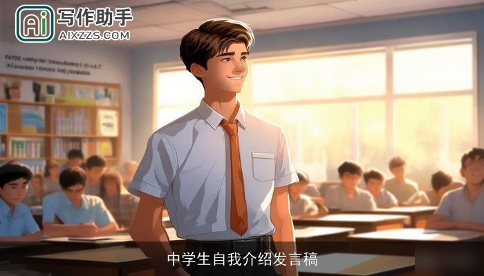 中学生自我介绍发言稿 中学生自我介绍发言稿