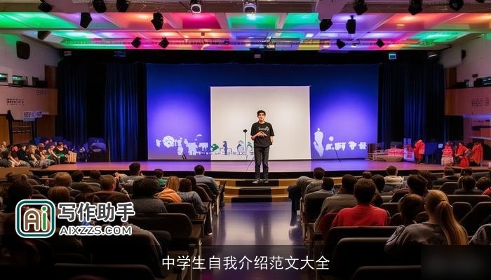 中学生自我介绍范文大全 中学生自我介绍范文大全