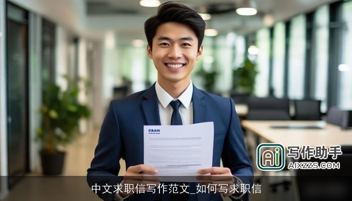 中文求职信写作范文_如何写求职信 中文求职信写作范文_如何写求职信