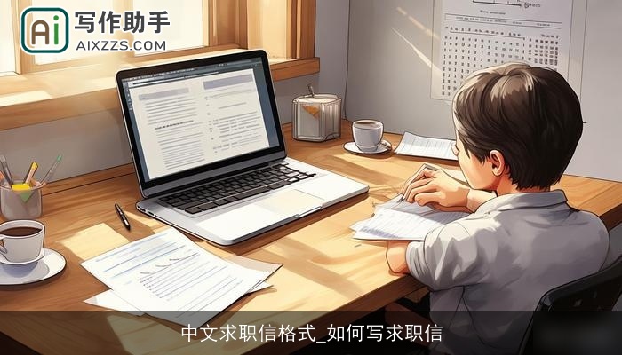 中文求职信格式_如何写求职信 中文求职信格式_如何写求职信