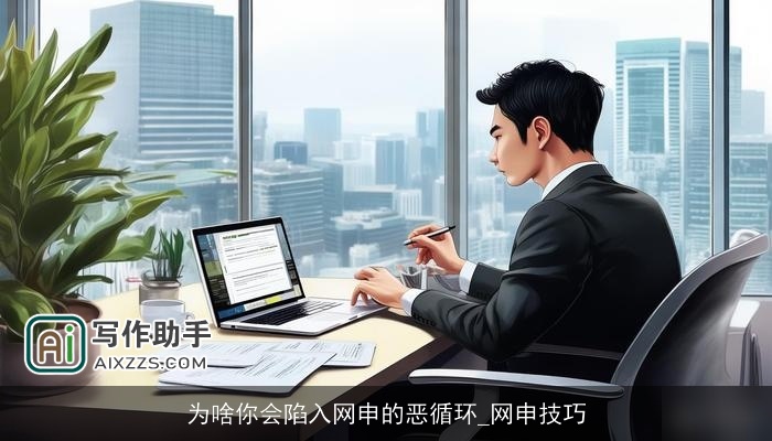 为啥你会陷入网申的恶循环_网申技巧 为啥你会陷入网申的恶循环_网申技巧