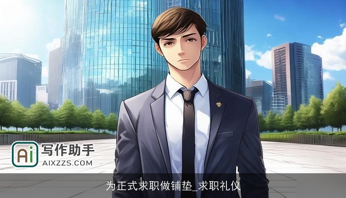 为正式求职做铺垫_求职礼仪 为正式求职做铺垫_求职礼仪