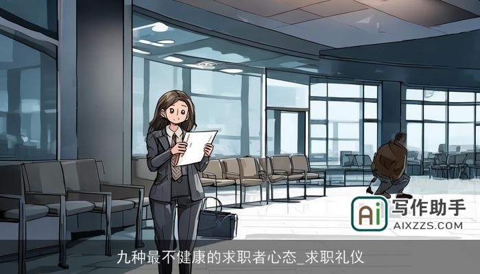 九种最不健康的求职者心态_求职礼仪 九种最不健康的求职者心态_求职礼仪