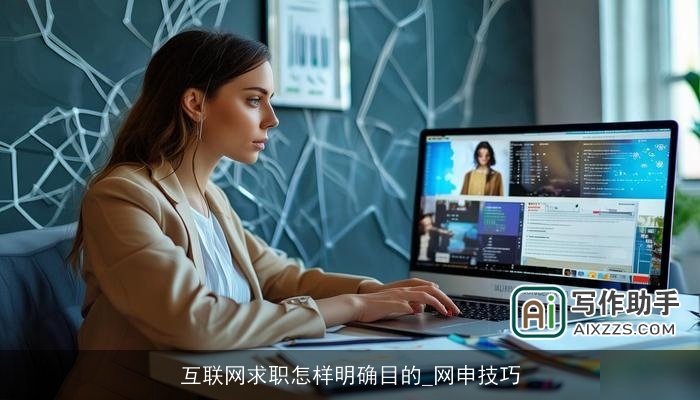 互联网求职怎样明确目的_网申技巧 互联网求职怎样明确目的_网申技巧