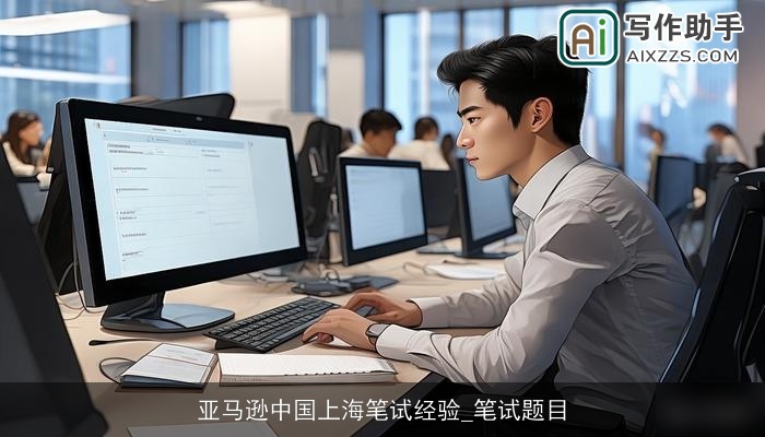 亚马逊中国上海笔试经验_笔试题目 亚马逊中国上海笔试经验_笔试题目