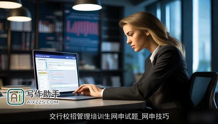 交行校招管理培训生网申试题_网申技巧 交行校招管理培训生网申试题_网申技巧