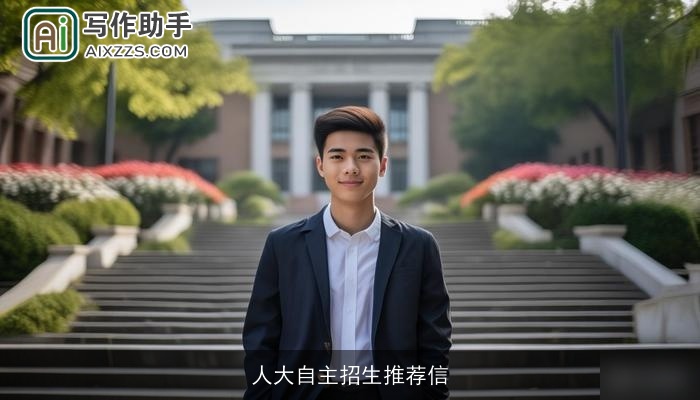 人大自主招生推荐信 人大自主招生推荐信