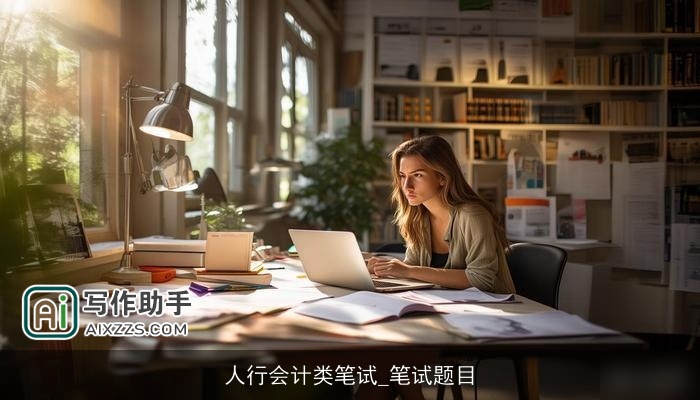 人行会计类笔试_笔试题目 人行会计类笔试_笔试题目