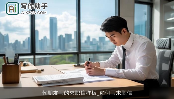 代朋友写的求职信样板_如何写求职信 代朋友写的求职信样板_如何写求职信