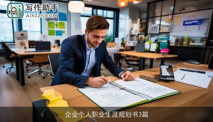 企业个人职业生涯规划书3篇 企业个人职业生涯规划书3篇