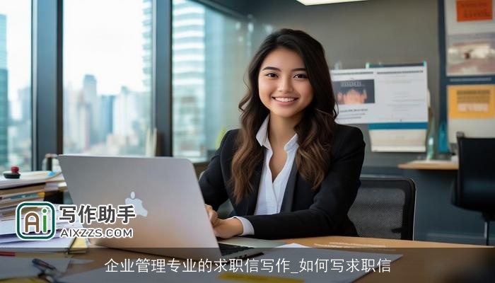 企业管理专业的求职信写作_如何写求职信 企业管理专业的求职信写作_如何写求职信