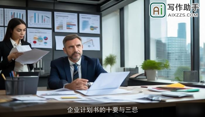 企业计划书的十要与三忌 企业计划书的十要与三忌