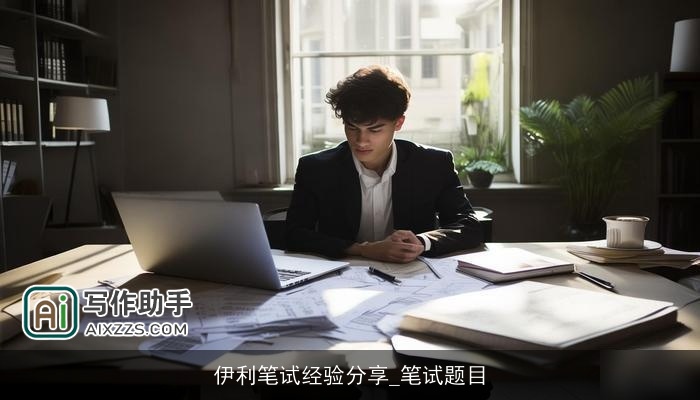 伊利笔试经验分享_笔试题目 伊利笔试经验分享_笔试题目