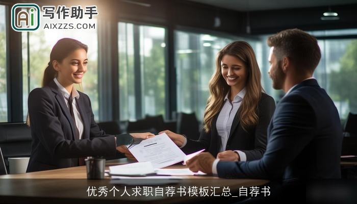 优秀个人求职自荐书模板汇总_自荐书 优秀个人求职自荐书模板汇总_自荐书
