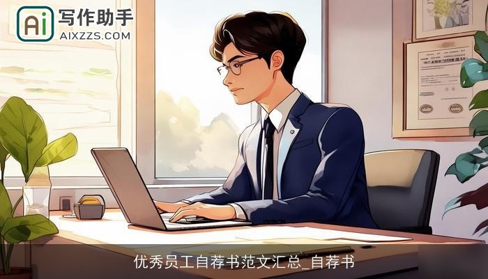 优秀员工自荐书范文汇总_自荐书 优秀员工自荐书范文汇总_自荐书