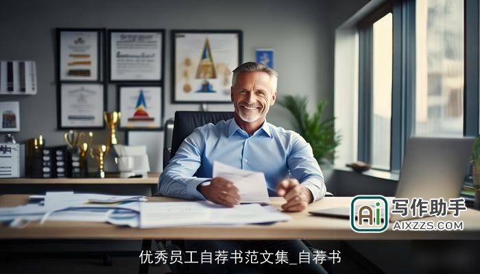 优秀员工自荐书范文集_自荐书 优秀员工自荐书范文集_自荐书
