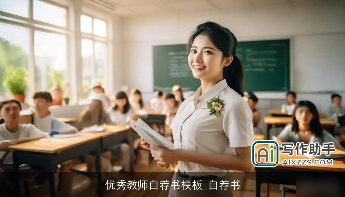 优秀教师自荐书模板_自荐书 优秀教师自荐书模板_自荐书