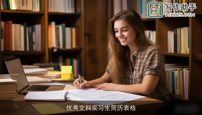 优秀文科实习生简历表格 优秀文科实习生简历表格