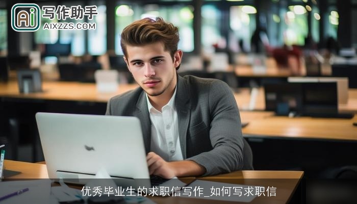 优秀毕业生的求职信写作_如何写求职信 优秀毕业生的求职信写作_如何写求职信