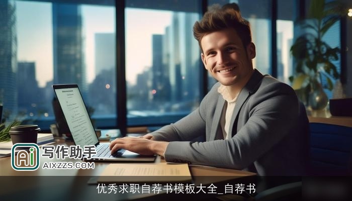 优秀求职自荐书模板大全_自荐书 优秀求职自荐书模板大全_自荐书