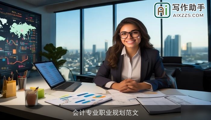 会计专业职业规划范文 会计专业职业规划范文