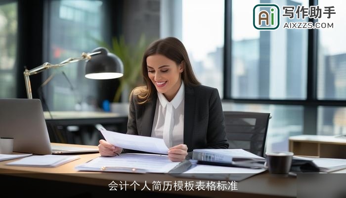 会计个人简历模板表格标准 会计个人简历模板表格标准