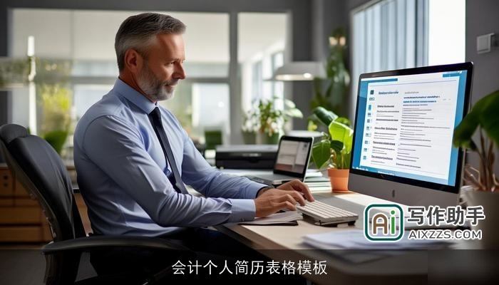 会计个人简历表格模板 会计个人简历表格模板