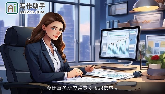 会计事务所应聘英文求职信范文 会计事务所应聘英文求职信范文