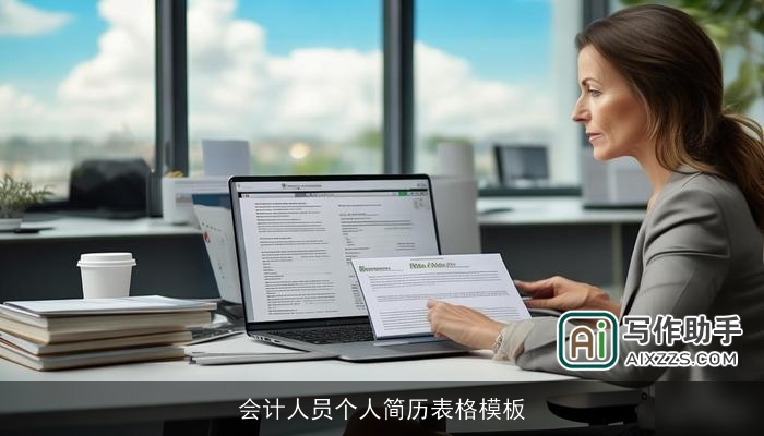 会计人员个人简历表格模板 会计人员个人简历表格模板