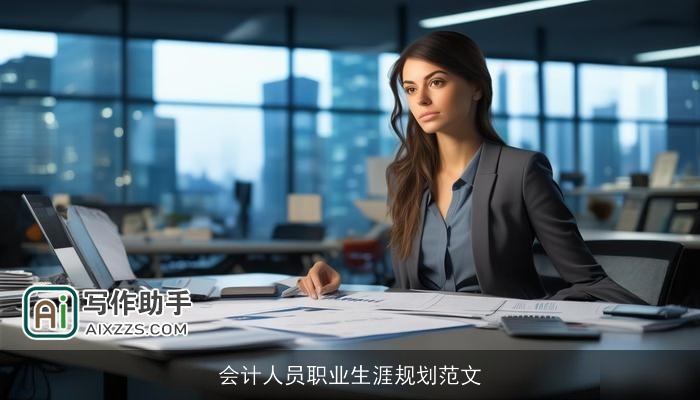 会计人员职业生涯规划范文 会计人员职业生涯规划范文