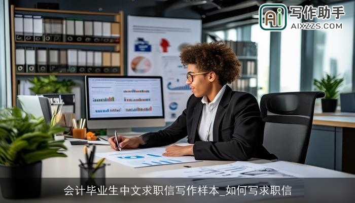 会计毕业生中文求职信写作样本_如何写求职信 会计毕业生中文求职信写作样本_如何写求职信