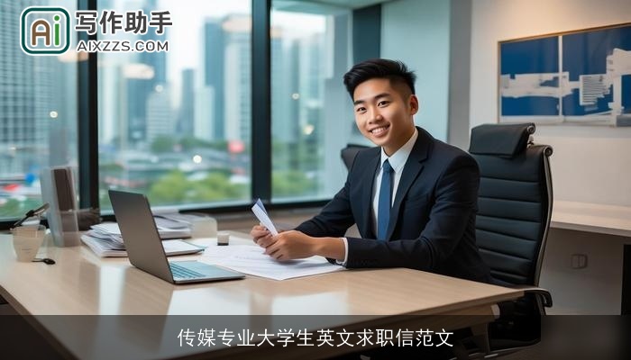 传媒专业大学生英文求职信范文 传媒专业大学生英文求职信范文