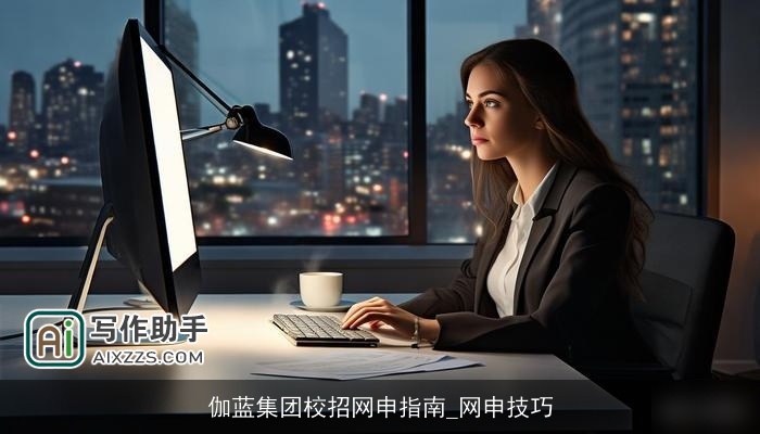 伽蓝集团校招网申指南_网申技巧 伽蓝集团校招网申指南_网申技巧