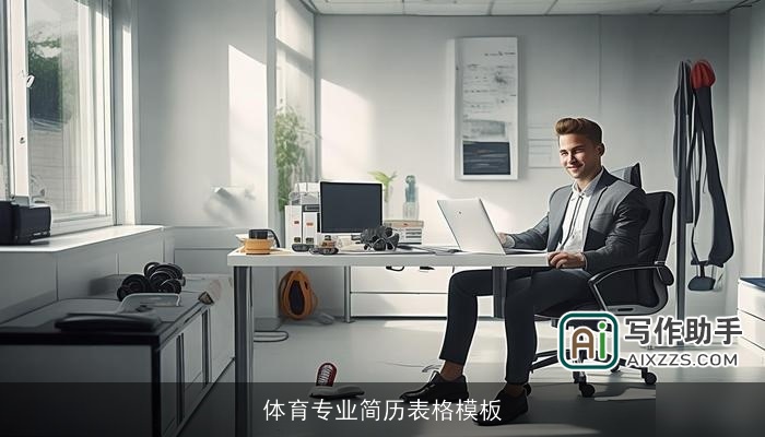 体育专业简历表格模板 体育专业简历表格模板