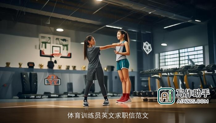 体育训练员英文求职信范文 体育训练员英文求职信范文