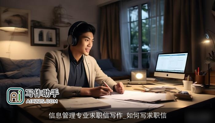 信息管理专业求职信写作_如何写求职信 信息管理专业求职信写作_如何写求职信
