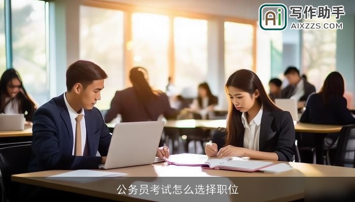 公务员考试怎么选择职位 公务员考试怎么选择职位