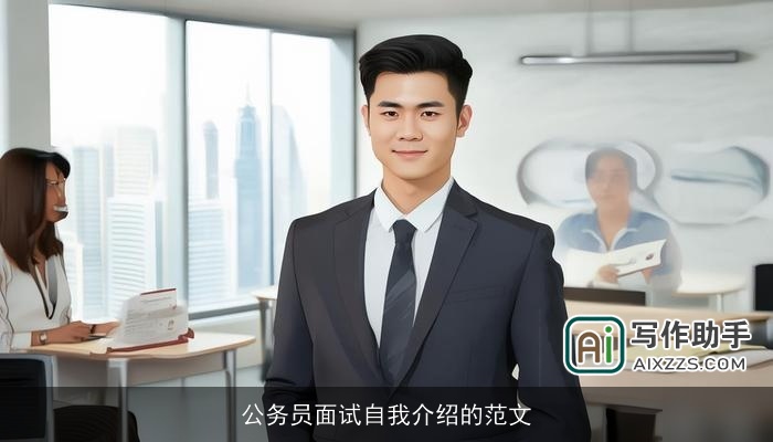 公务员面试自我介绍的范文 公务员面试自我介绍的范文